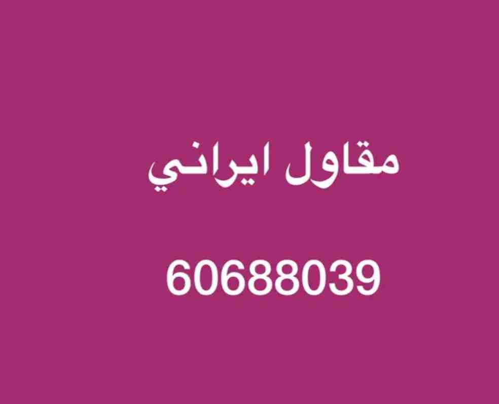 ابو محمد ايراني مقاول عام