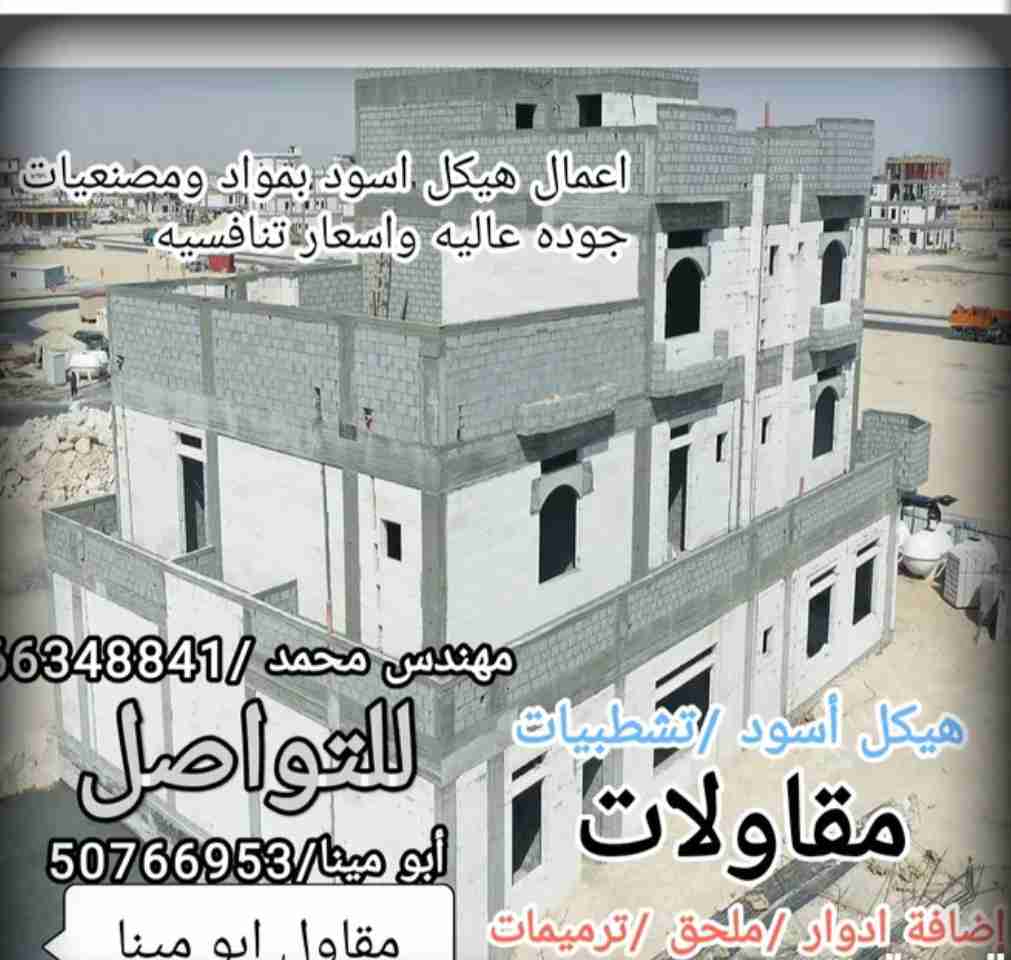 مقاول ابو مينا هيكل اسود ومساح وترميمات وإضافة ادوار