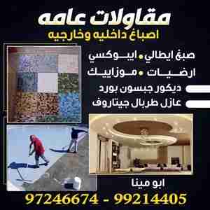 مقاولات عامه ابو مينا