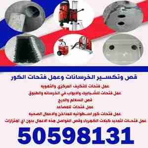 قص الخرسانه باليزر الحراري