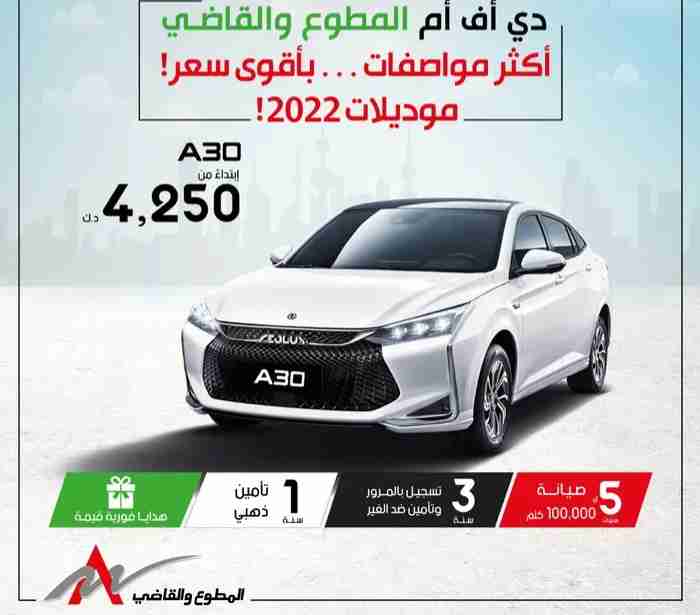 دي أف أم A30 موديل 2022