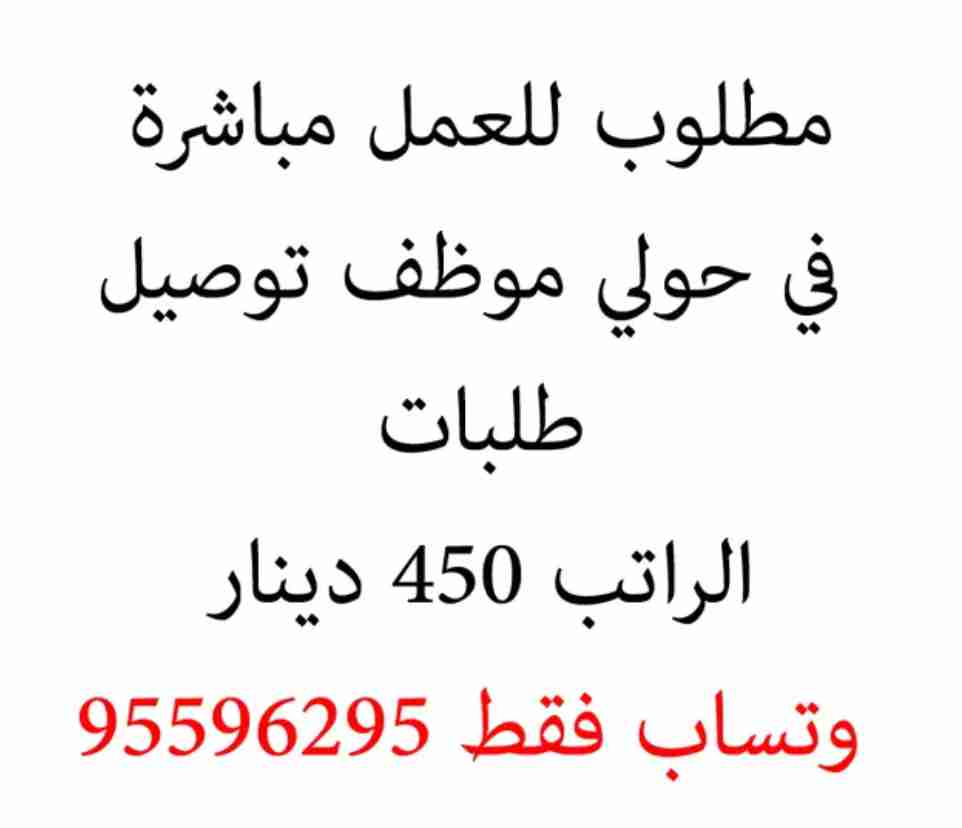 مطلوب سائق توصيل