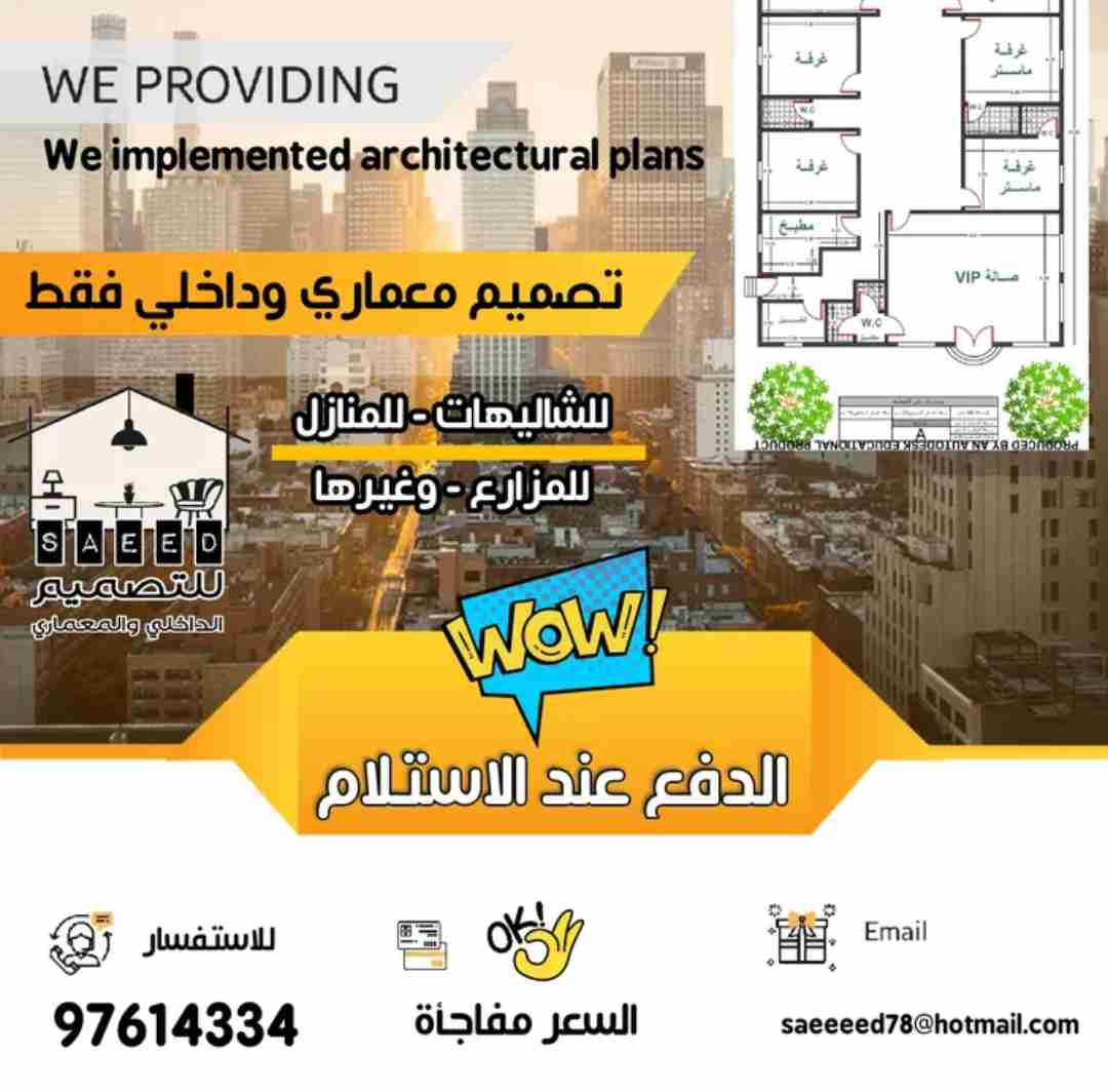 تصميم مخطط معماري والتصميم الداخلي