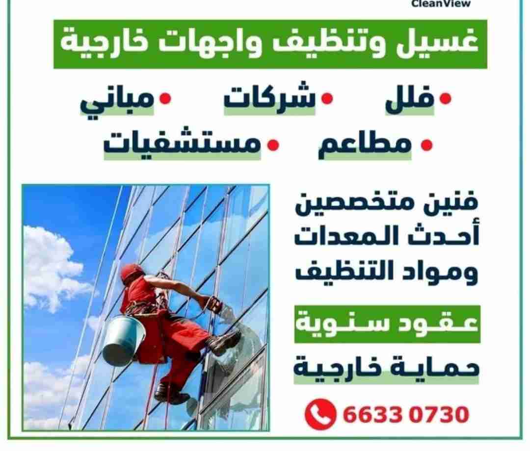 تنظيف واجهات خارجية