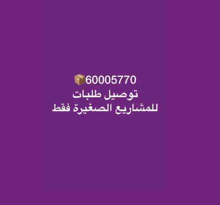 توصيل طلبات