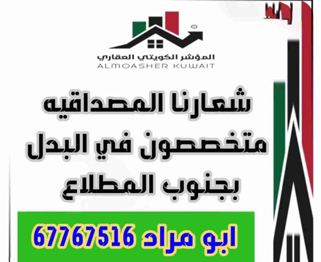 ارض للبدل بجنوب المطلاع