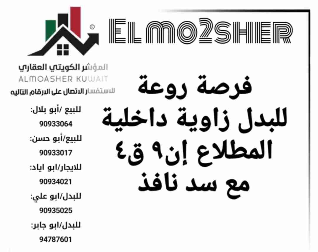 لا تفوتك فرصة روعة للبدل زاوية داخلية بالمطلاع ان9
مع سد نافذ ان 8-9-10-11
أو سد على خدمات
بسعر مميز جدا
أبو إياد