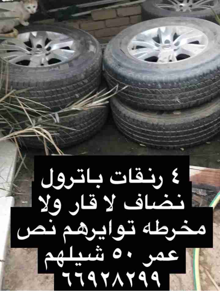 رنقات باترول