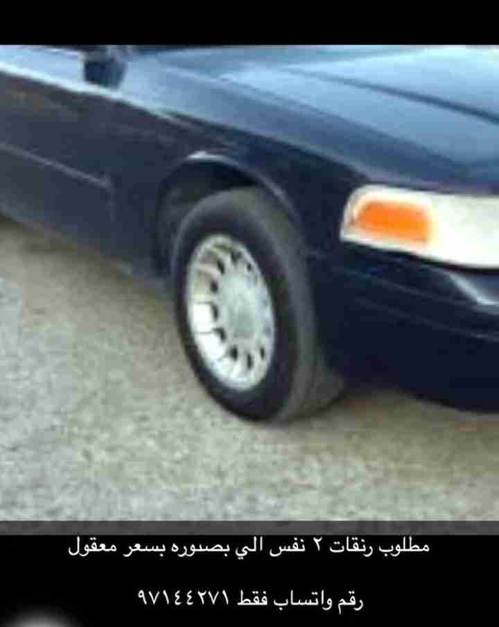 مطلوب رنقات فورد فكتوريا موديل