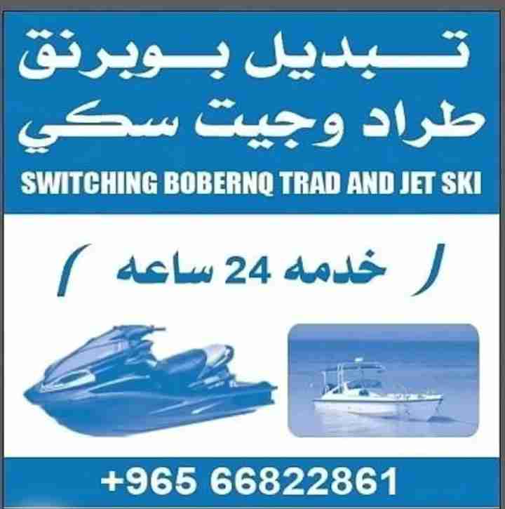 جت سكي وطراريد بوبرنقات فلنجات ريش كل ما تحتاج العربانه
