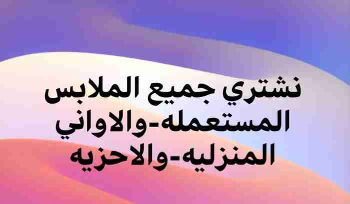 ملابس مستعمله