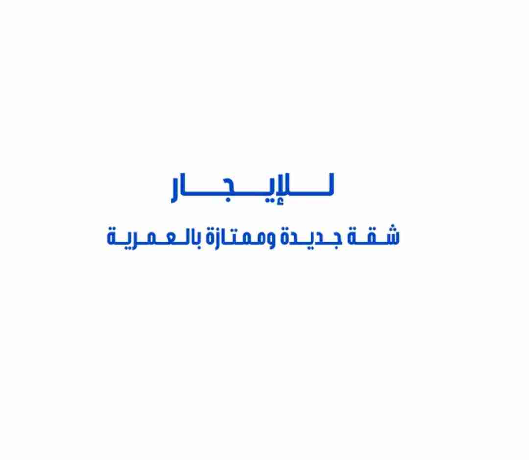 للإيجار شقة جديدة وممتازة بالعمرية