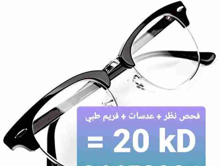 نظارة طبية مع فحص النظر
أضف ملاحظات