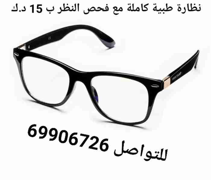 نظارة طبية كاملة مع فحص النظر ب 15 د.كنظارة طبية كاملة مع فحص النظر ب 15 د.ك