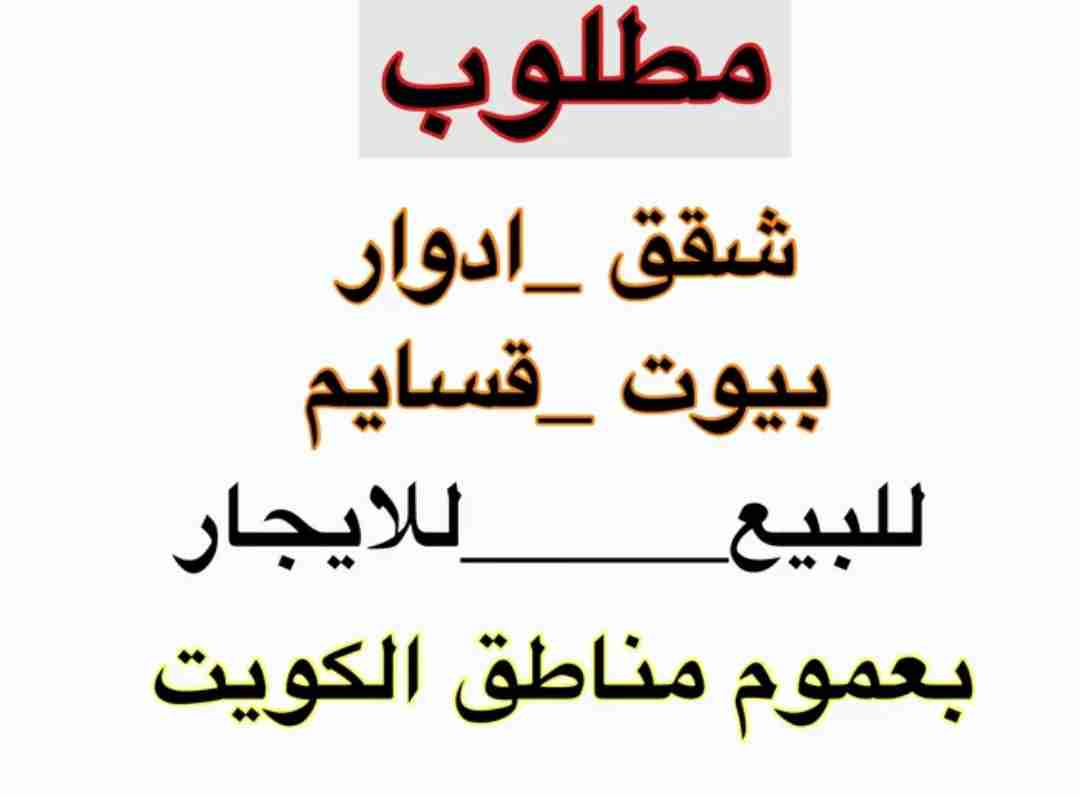 مطلوب عقارات بيوت ادوار قسايم للبيع وللايجار بعموم مناطق الكويت