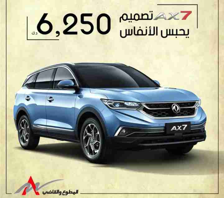 AX7 جديدة دي أف أم وكالة المطوع والقاضي