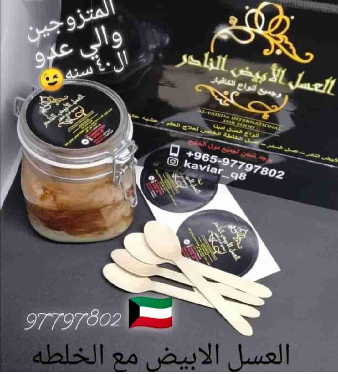 العسل الابيض النادر وجميع انواع الكافيار