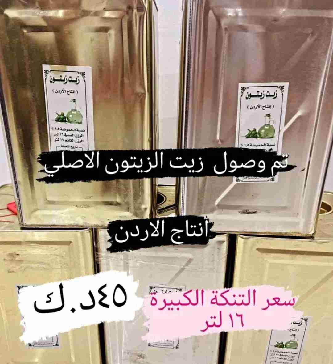 لدينا زيت الزيتون الاصلي الاردني