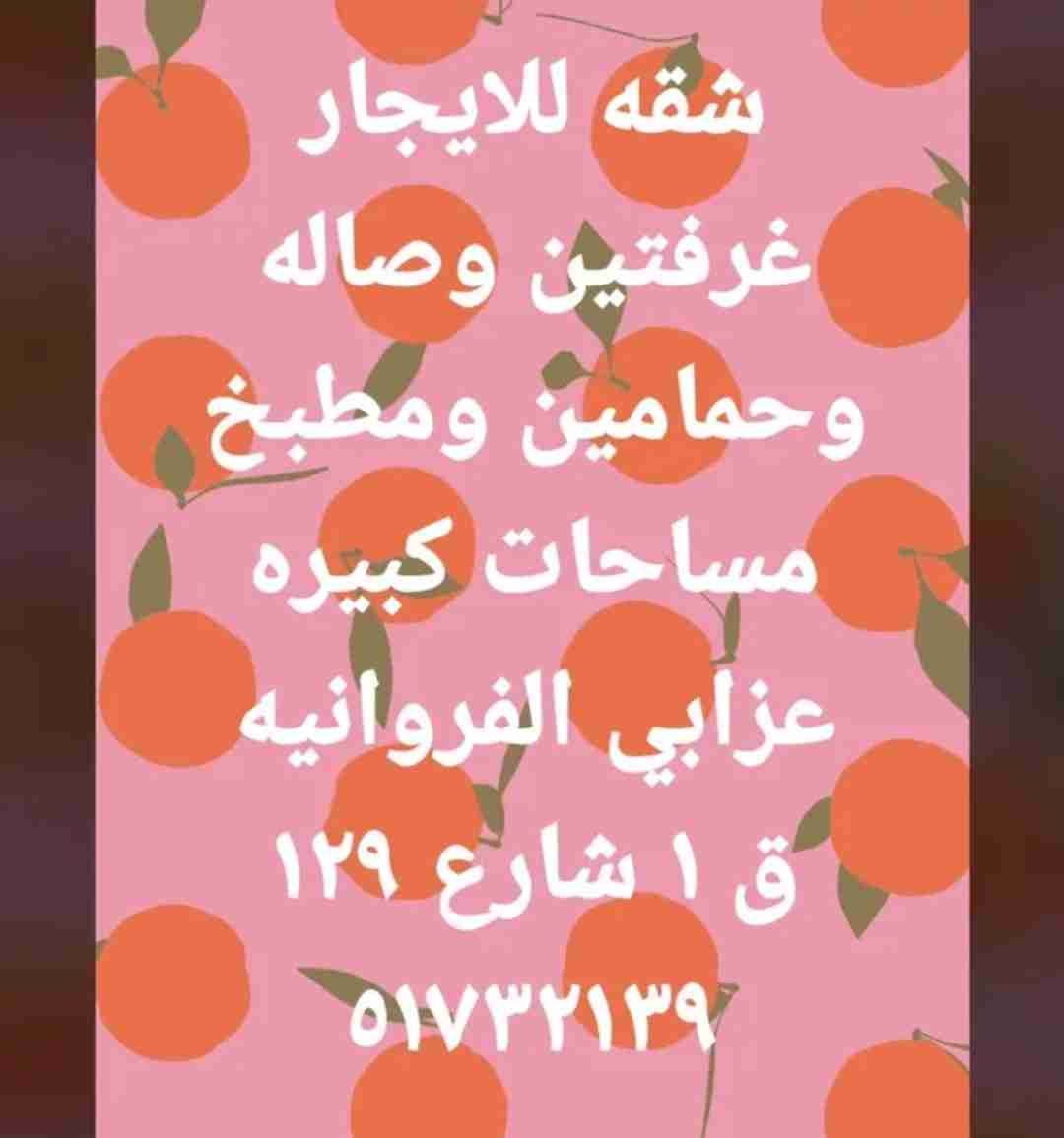 شقق عزوبي الفروانيه قطعه 1 شارع 129 بجوار دوار ثناء