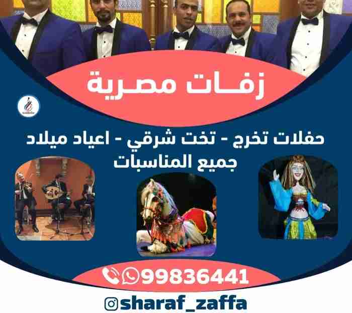 زفات مصرية تخت شرقي حفلات تخرج اعياد ميلاد جميع المناسبات