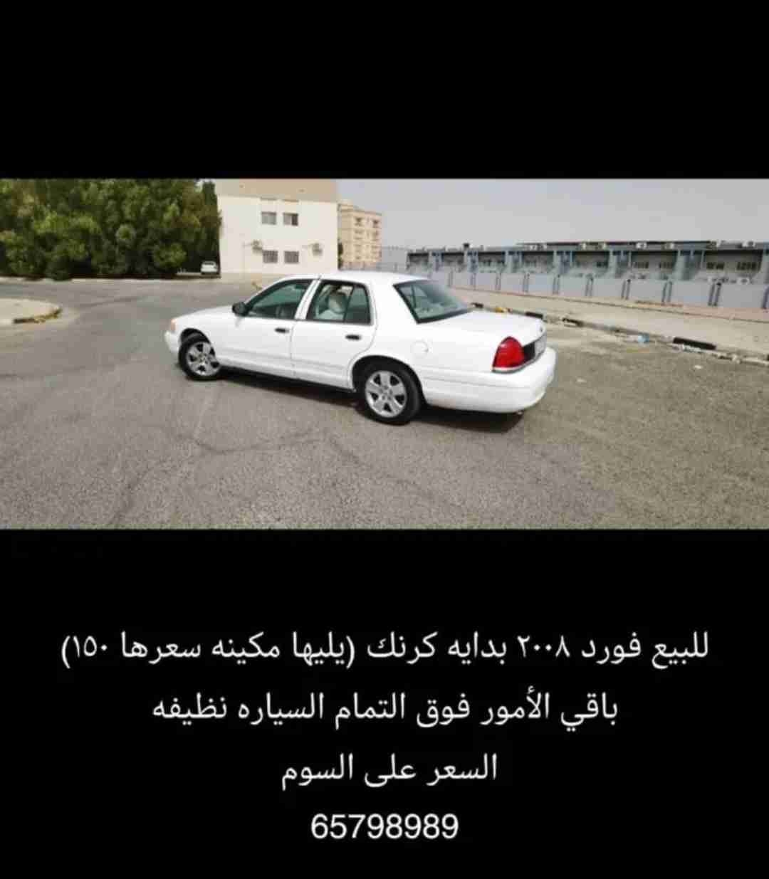 فورد للبيع بدايه كرنك الموتر نظيف يحتاجه مكينه بس