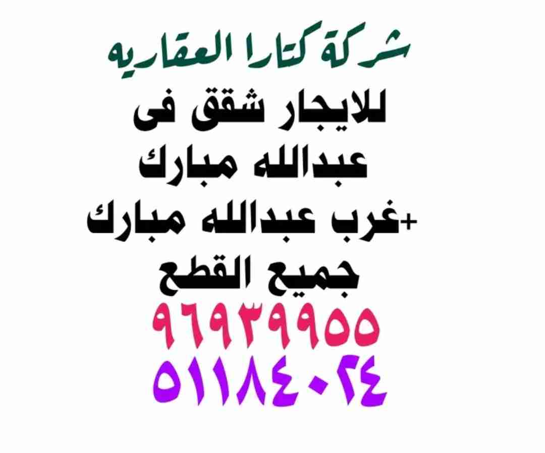 شقه كبيره للإيجار في غرب عبدالله +عبدالله مبارك
