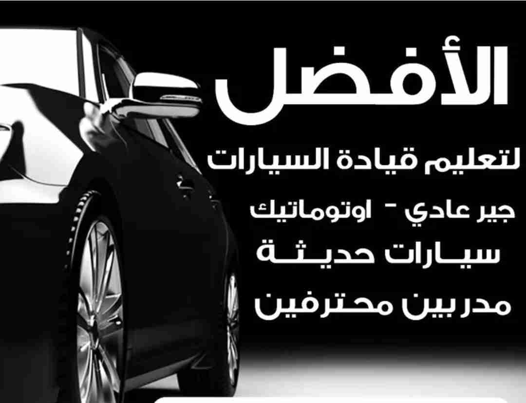 تعليم قيادة السيارات Driving Instruction