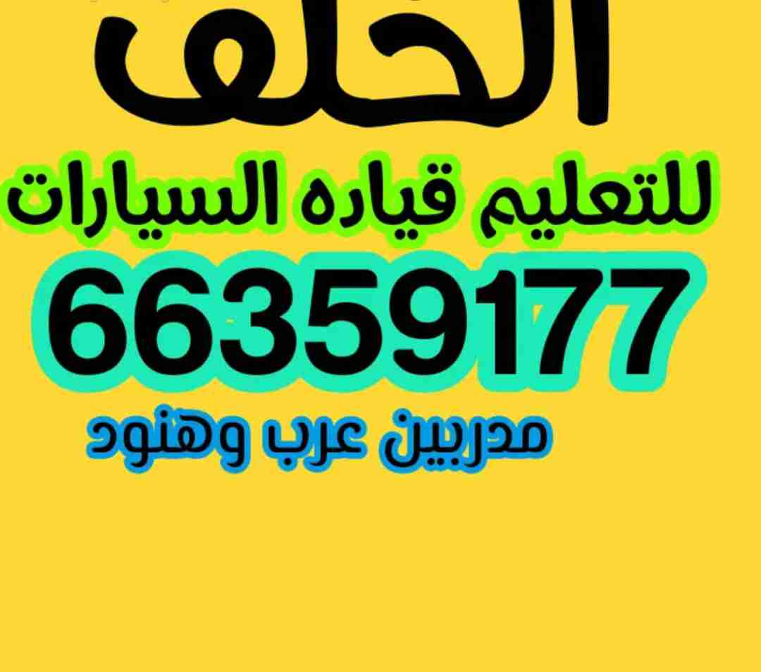الخلف للتعليم القياده
