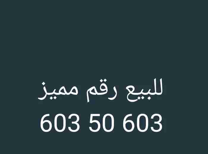 للبيع رقم مميز