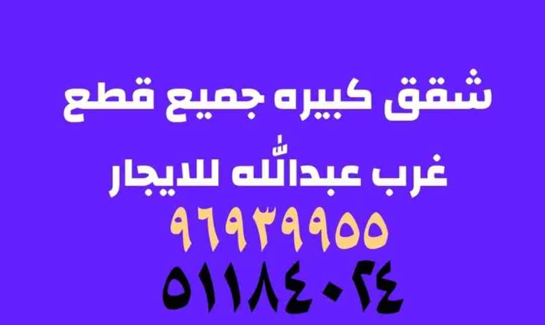 للايجار شقق غرب عبدالله مبارك