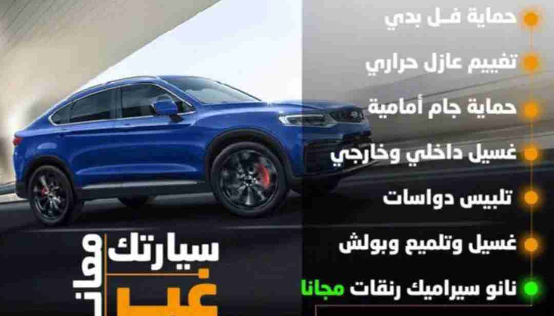 حمايه بروشيلد أمريكي تغييم حراري نانو سيراميك كفاله 10سنوات