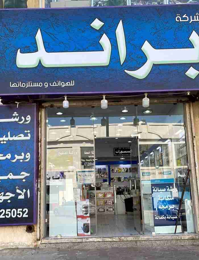 محل براند للهواتف اسواق القرين خدمة 24 ساعة بيع وشراء وورشة متنقلة ايفون وسامسونج وهواوى قطع غيار اصلى ودرجة اولى وكفالة وتوصيل لجميع مناطق الكويت