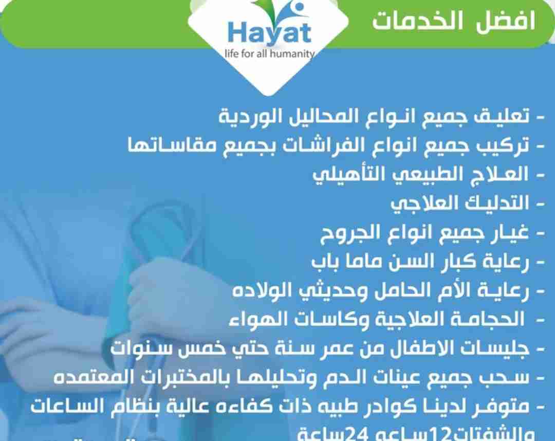 شركة الحياة للرعاية الطبية المنزلية / 98981901
تعليق جميع انواع المحاليل الوردية
تركيب جميع انواع الفراشات بجميع مقاساتها
الحجامة وكاسات الهواء
العلاج الطبيعي التأهيلي/التدليك العلاجي
غيار جميع انواع الجروح
رعاية كبار السن ماما بابا
رعاية الأم الحامل وحديثي الولاده
جليسات الاطفال من عمر سنة حتي خمس سنوات
سحب جميع عينات الدم وتحليلها بالمختبرات المعتمده
متوفر لدينا كوادر طبيه ذات كفاءه عالية
بنظام الساعات والشفتات12ساعه 24ساعة