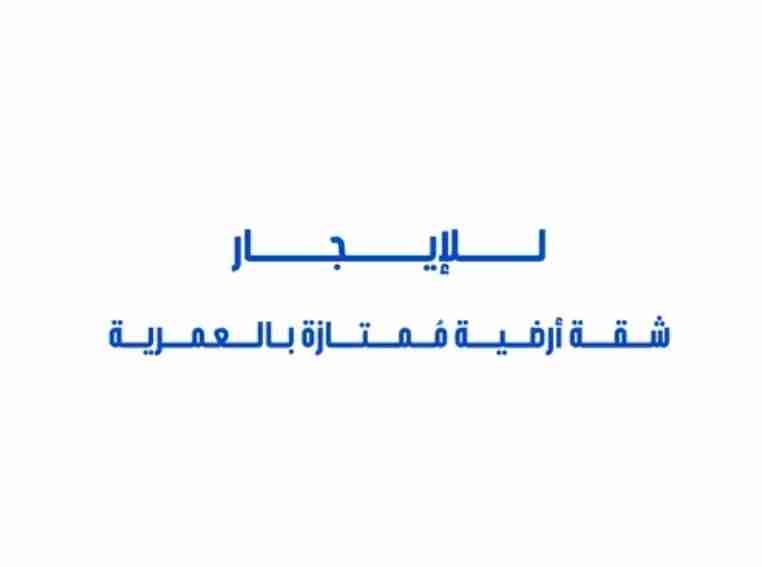 للإيجار شقة أرضية ممتازة بالعمرية