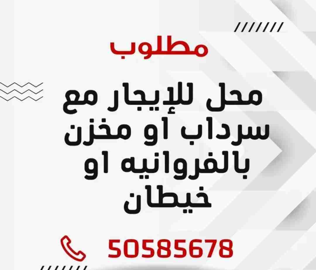مطلوب محل للإيجار مع سرداب او مخزن