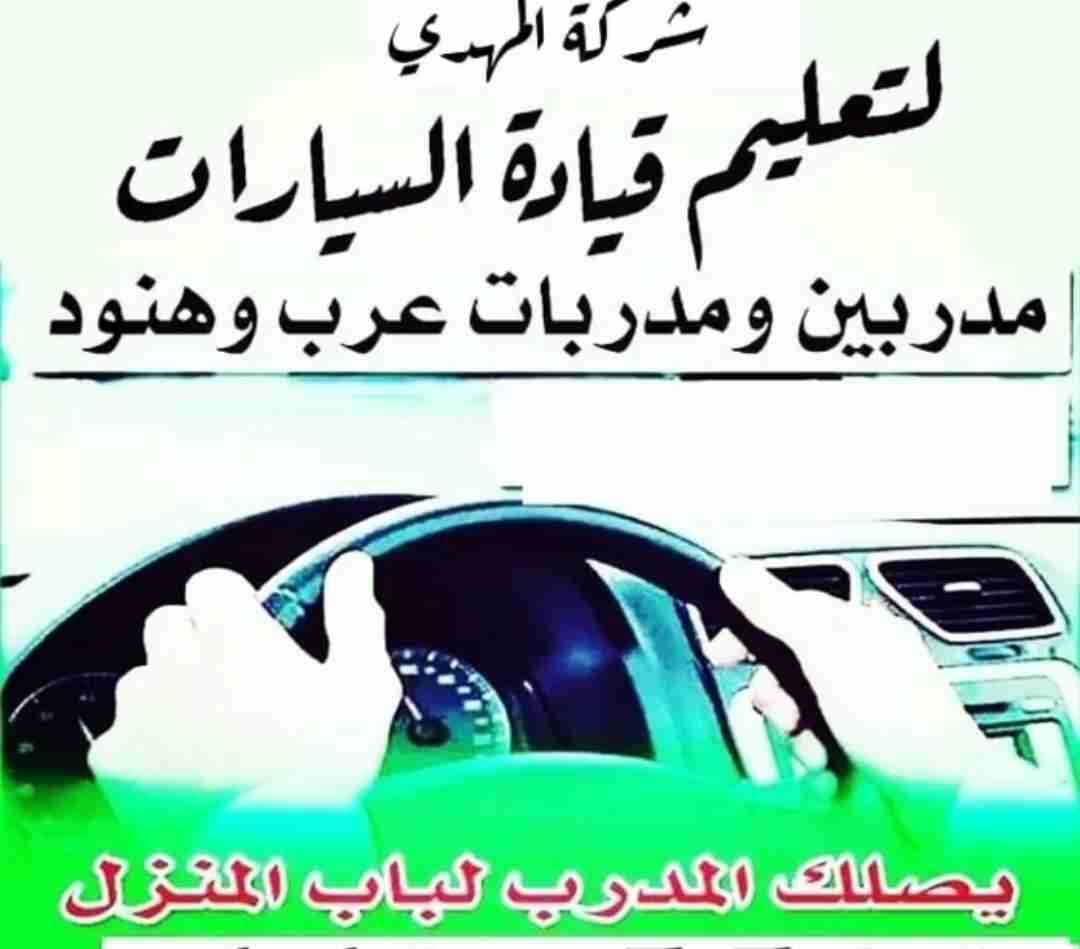 تعليم قيادة السيارات