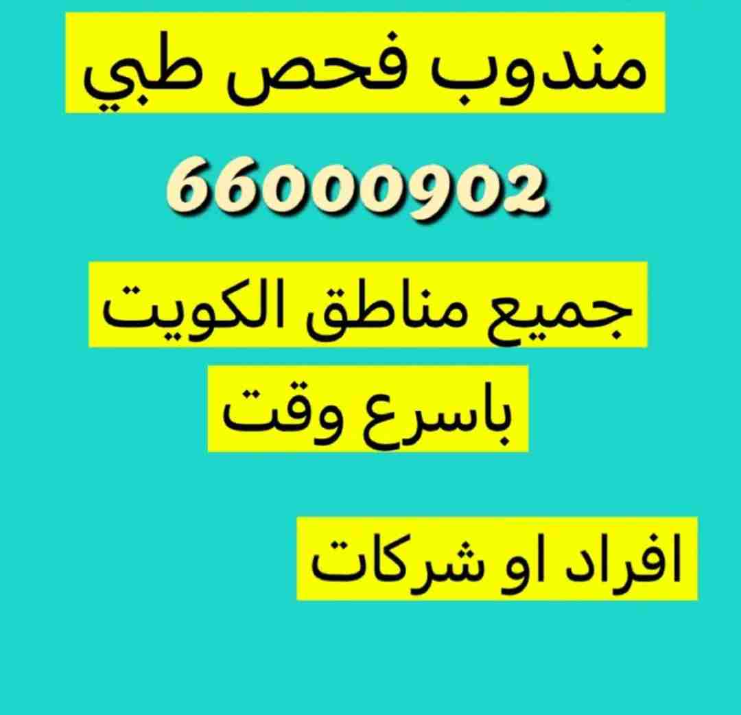 مندوب فحص طبي