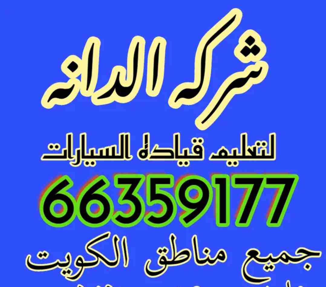 شركه الدانه لتعليم القياده