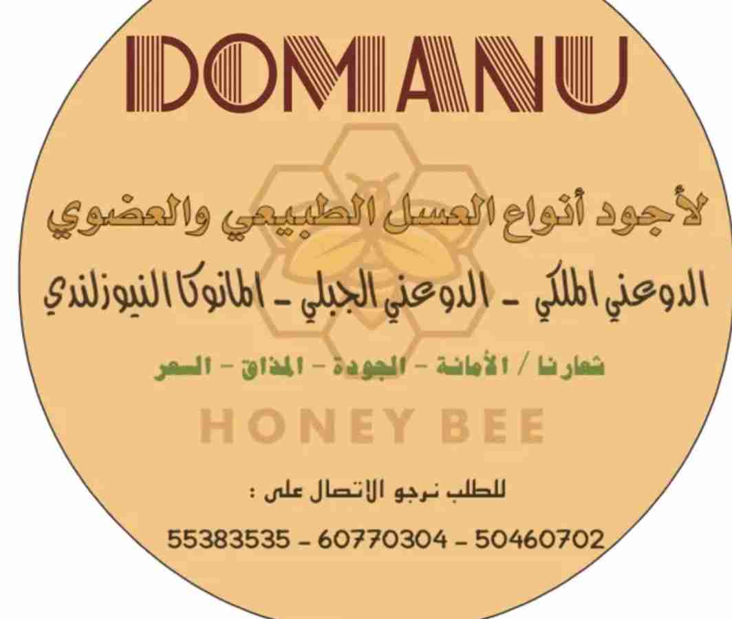 متوفر لدينا أجود انواع العسل الدوعني الملكي والدوعني الجبلي وعسل المانوكا النيوزلندي وبتركيزات مختلفة واسعار تنافسية
خصم للكميات الكبيرة
لدينا عبوات نصف كيلو وكيلو من العسل اليمني
لدينا عبوات ربع كيلو (250 غرام) من عسل المانوكا
الاسعار مختلفة بحسب الوزن ونوع العسل والتركيز
يمكنك استرجاع نقودك اذا اتضح انه غير أصلي