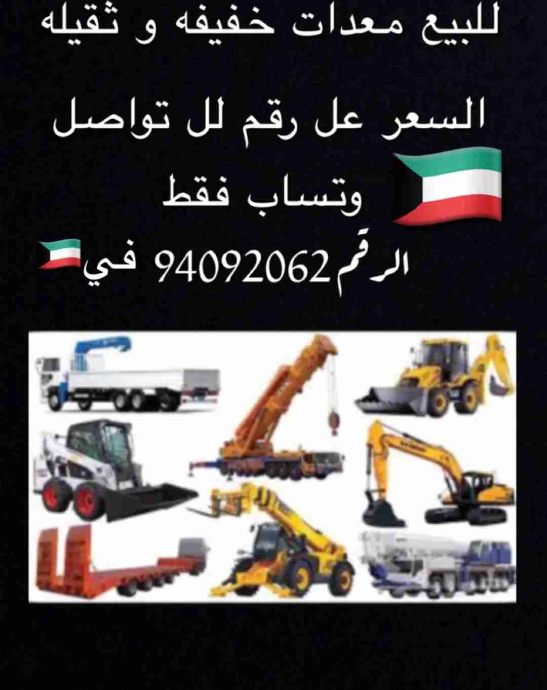 معدات للبيع في الكويت ثقيله و خفيفه