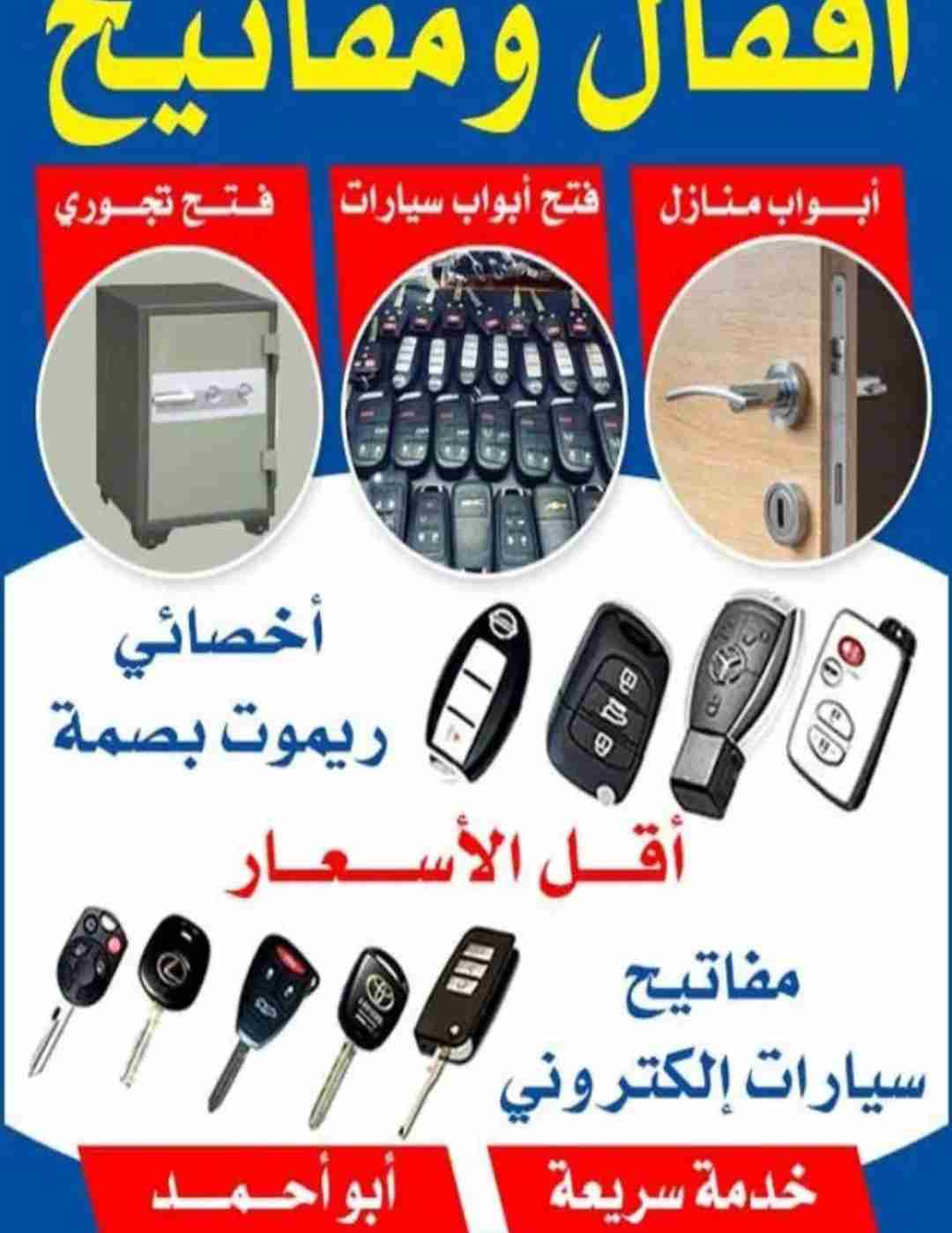 فتح سيارات بأحدث الطرق عمل مفاتيح سيارات عمل ريموت بصمة فتح تجوري عمل مفاتيح تجوري