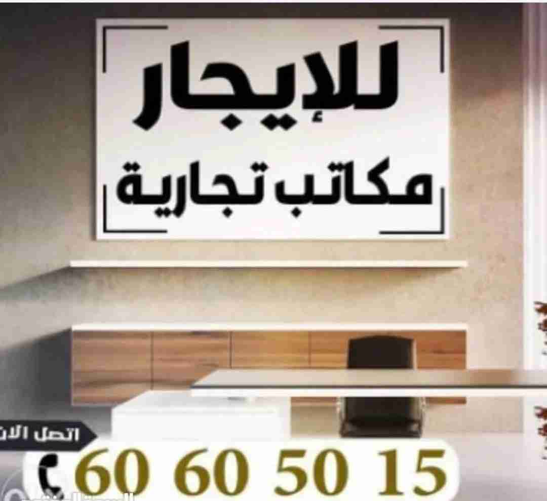 بشرق وحولي والسالميه مكاتب تجاريه للايجار