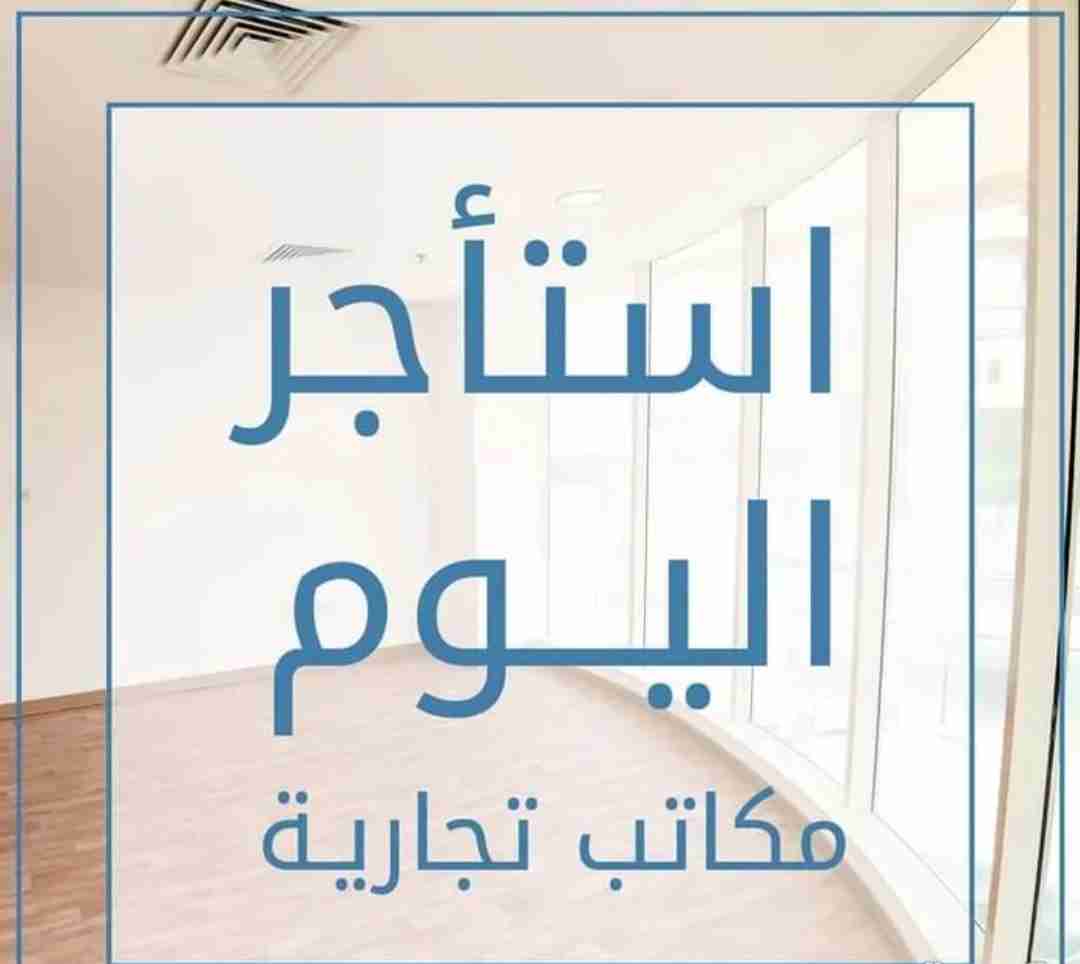 للايجار مكاتب تجاريه