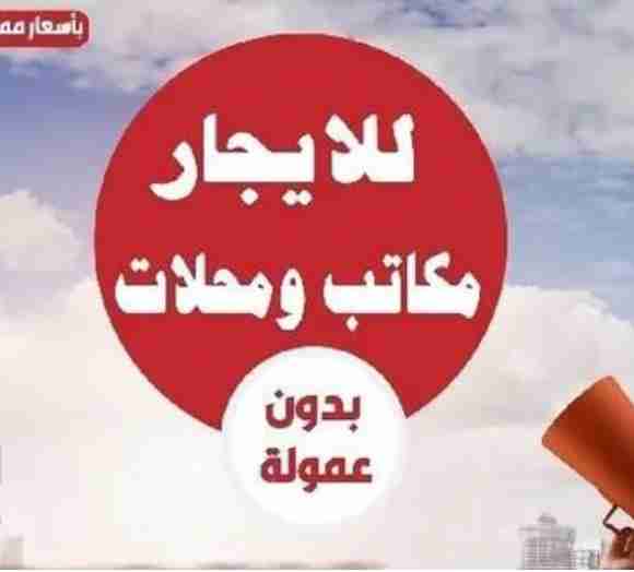 مكاتب تجاريه للايجار