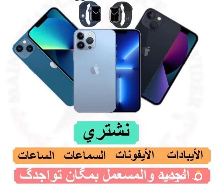 نشتري جديد ومستعمل. جميع الهواتف صيانه واكسورات