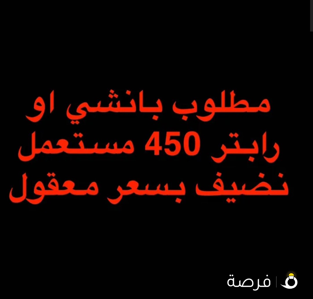 مطلوب بقي رابتر او بانشي بسعر مقول نضيف مو مفتوحة مكينته