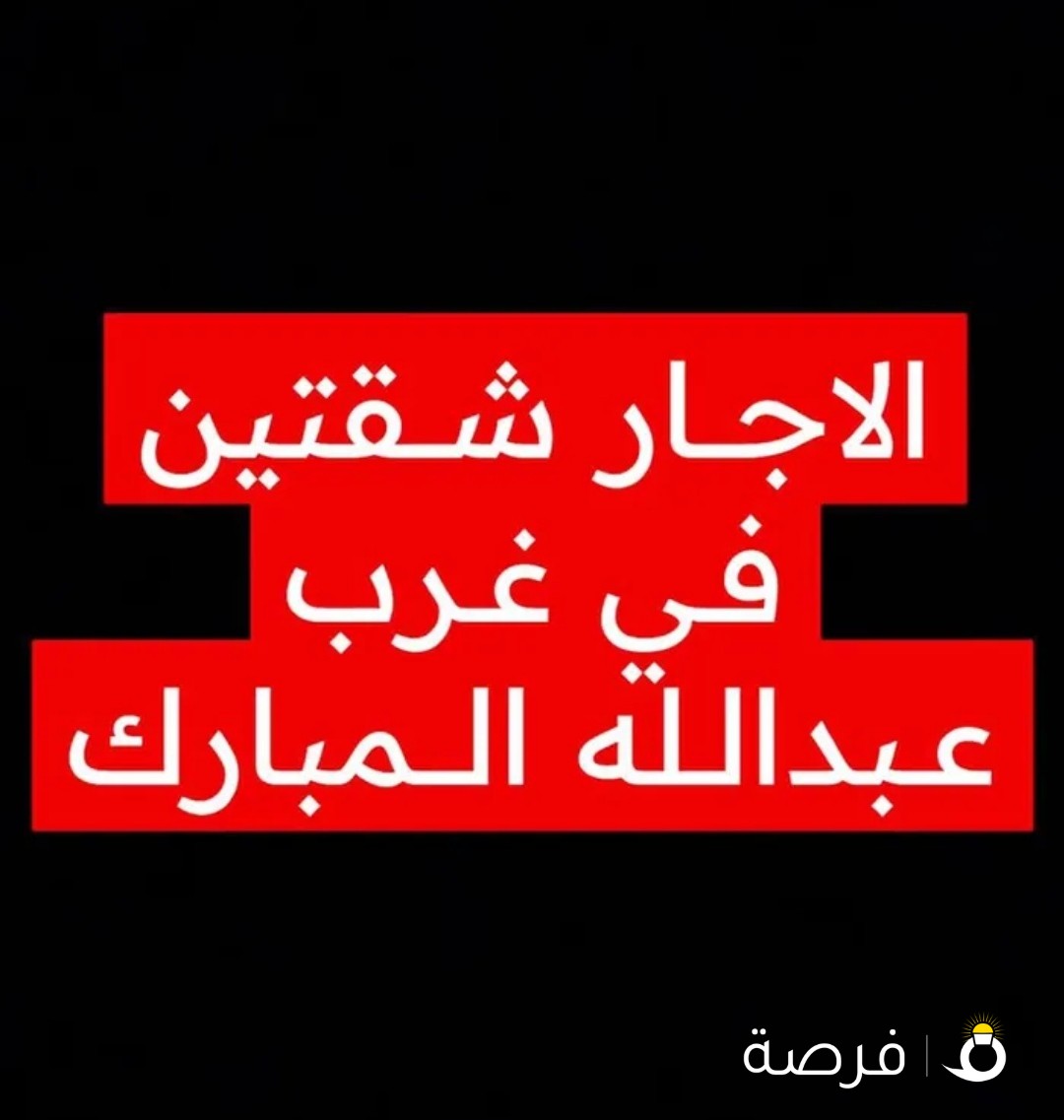 للاجار شقتين في غرب عبدالله المبارك