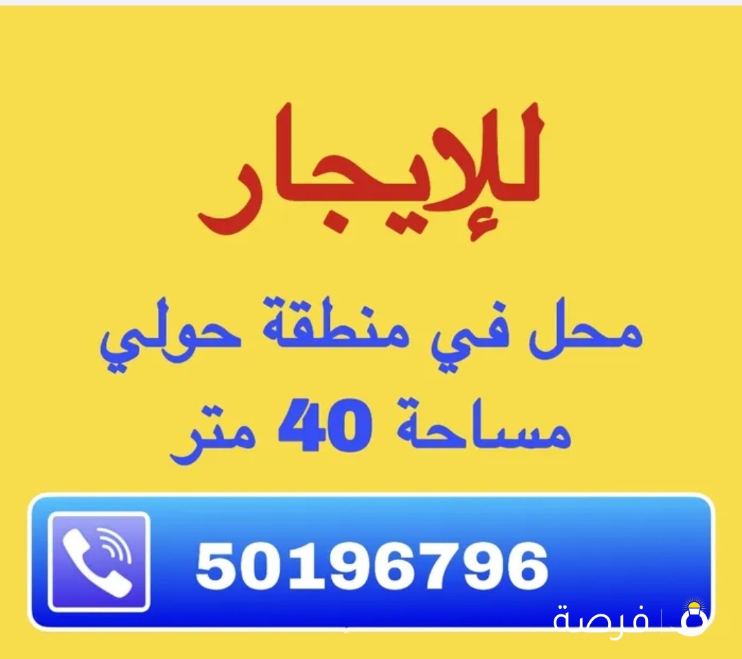 للإيجار محل في حولي