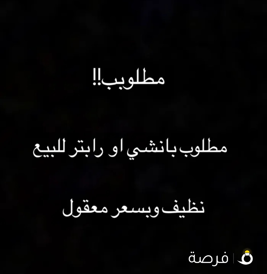 مطلوب بانشي او رابتر و بلاستر للبيع