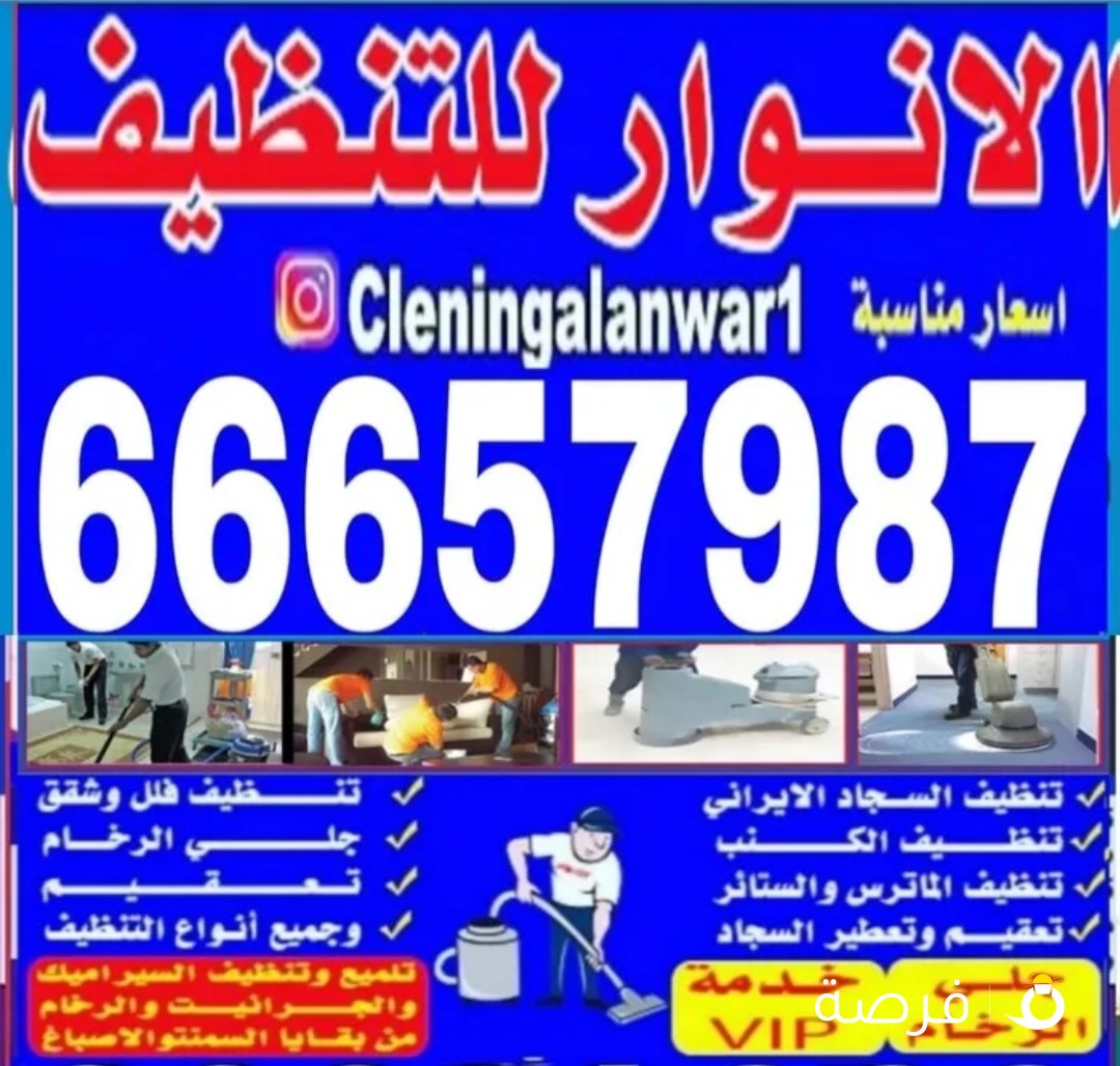 الانوار للتنظيف